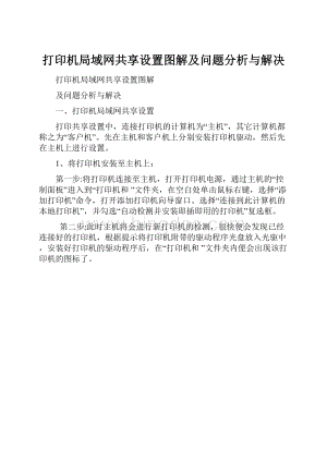 打印机局域网共享设置图解及问题分析与解决Word文件下载.docx