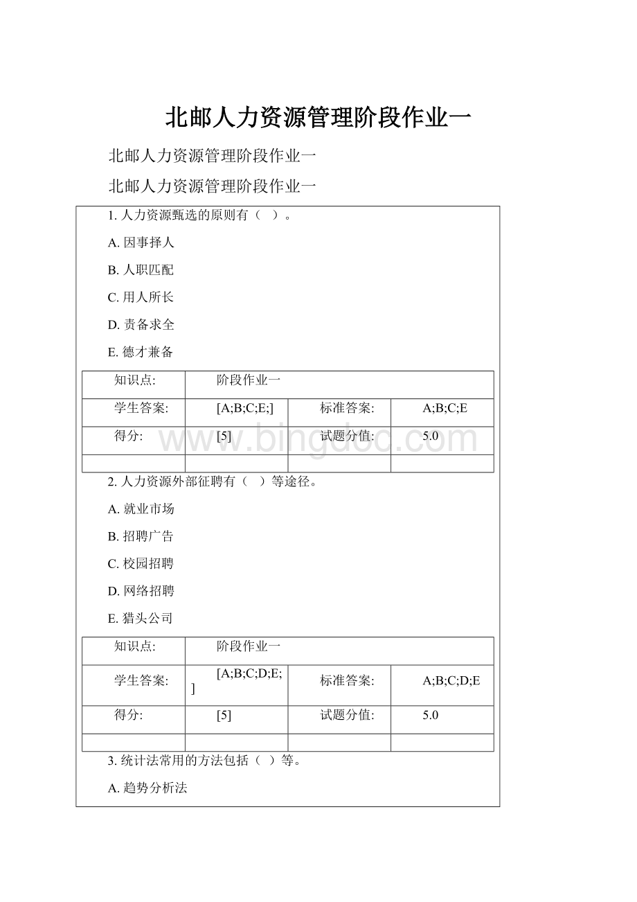 北邮人力资源管理阶段作业一.docx_第1页