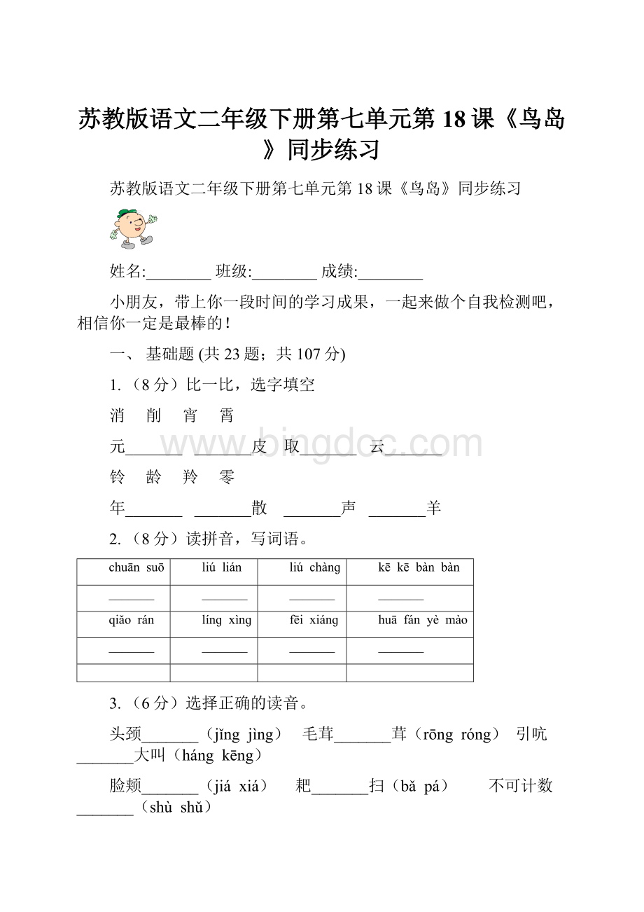 苏教版语文二年级下册第七单元第18课《鸟岛》同步练习.docx