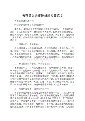 售票员先进事迹材料多篇范文.docx