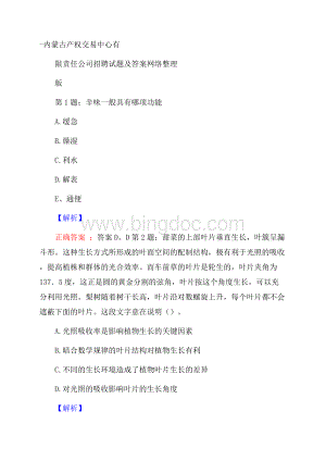 内蒙古产权交易中心有限责任公司招聘试题及答案网络整理版.docx