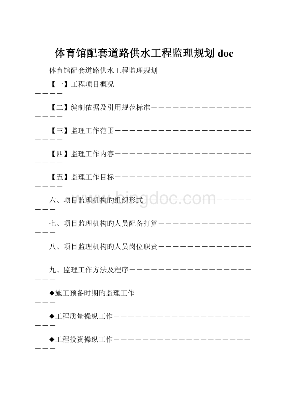 体育馆配套道路供水工程监理规划docWord格式文档下载.docx