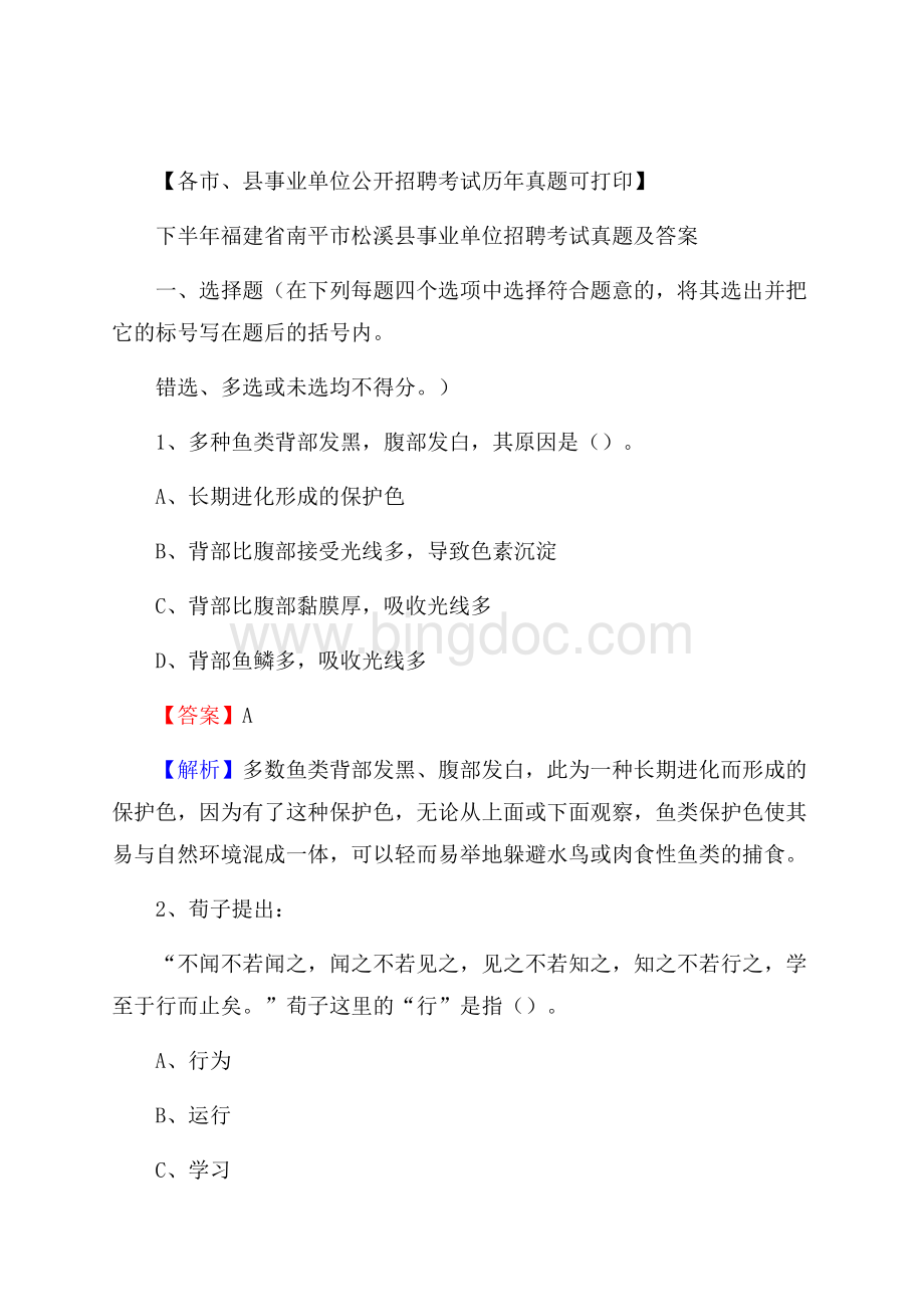 下半年福建省南平市松溪县事业单位招聘考试真题及答案.docx