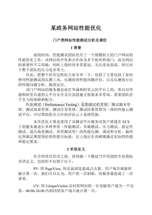 某政务网站性能优化Word格式文档下载.docx