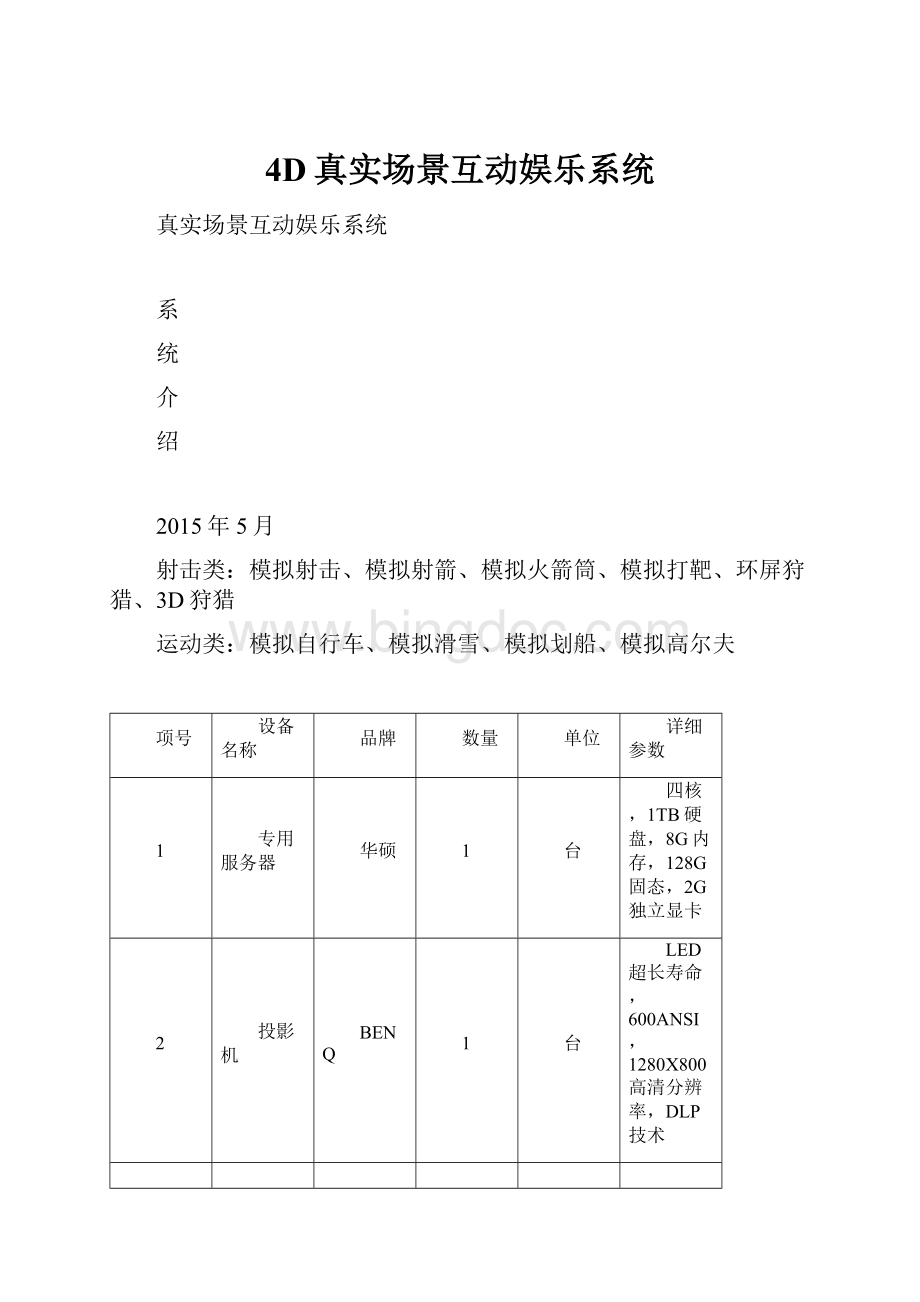 4D真实场景互动娱乐系统文档格式.docx