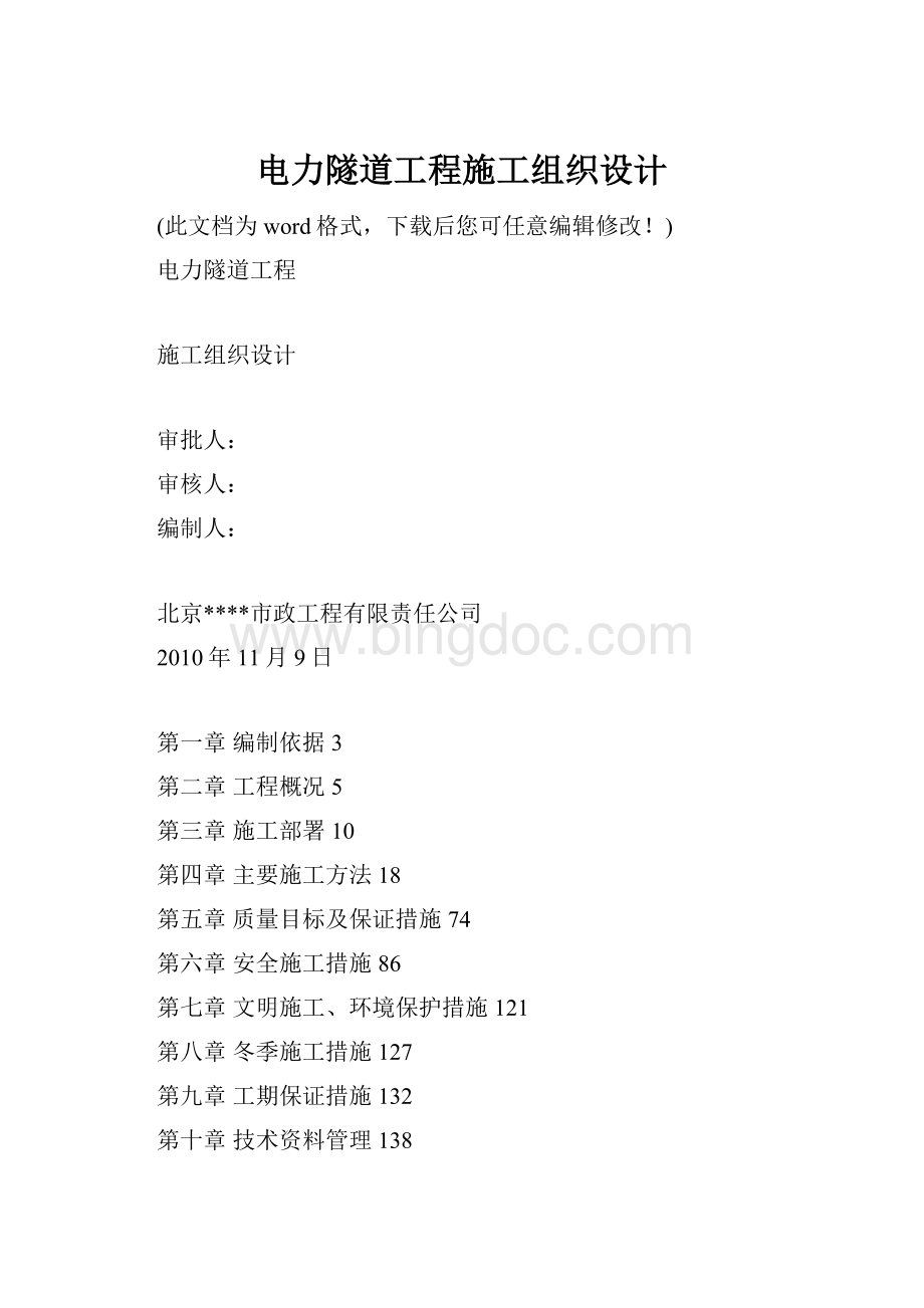 电力隧道工程施工组织设计Word格式.docx