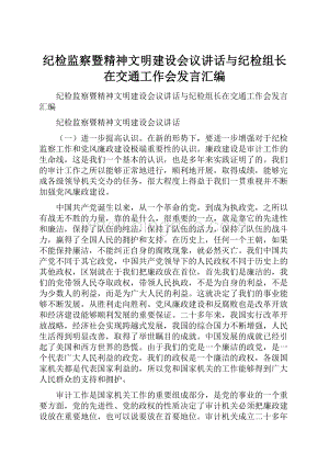 纪检监察暨精神文明建设会议讲话与纪检组长在交通工作会发言汇编Word文档下载推荐.docx