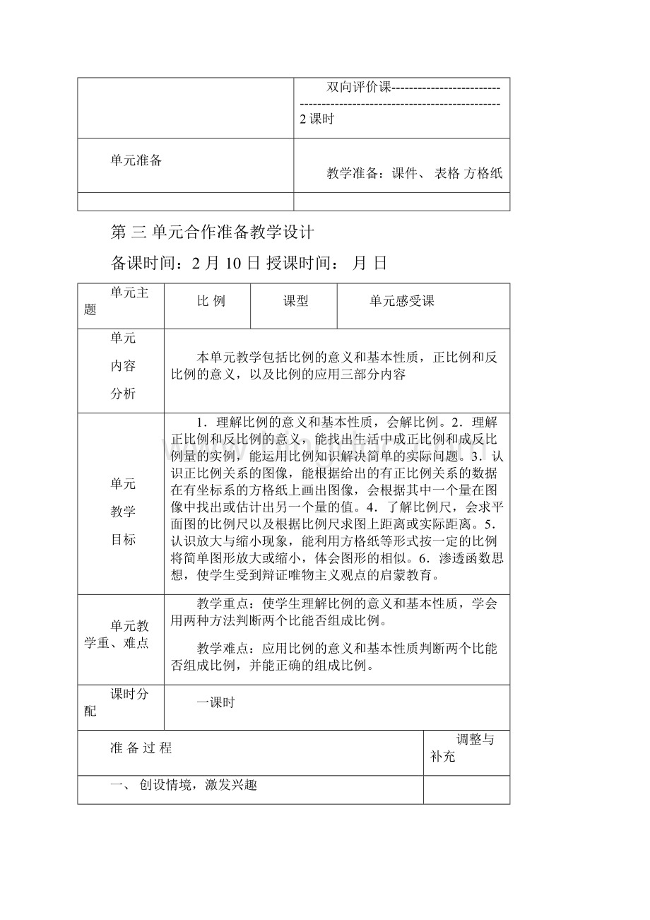 比例单元整体备课编案教案Word格式文档下载.docx_第3页