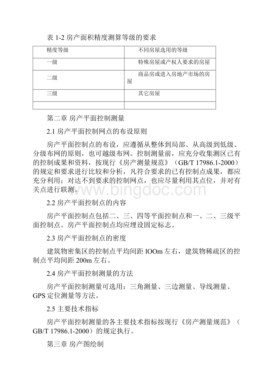 四川省房产测绘实施细则新版.docx_第3页