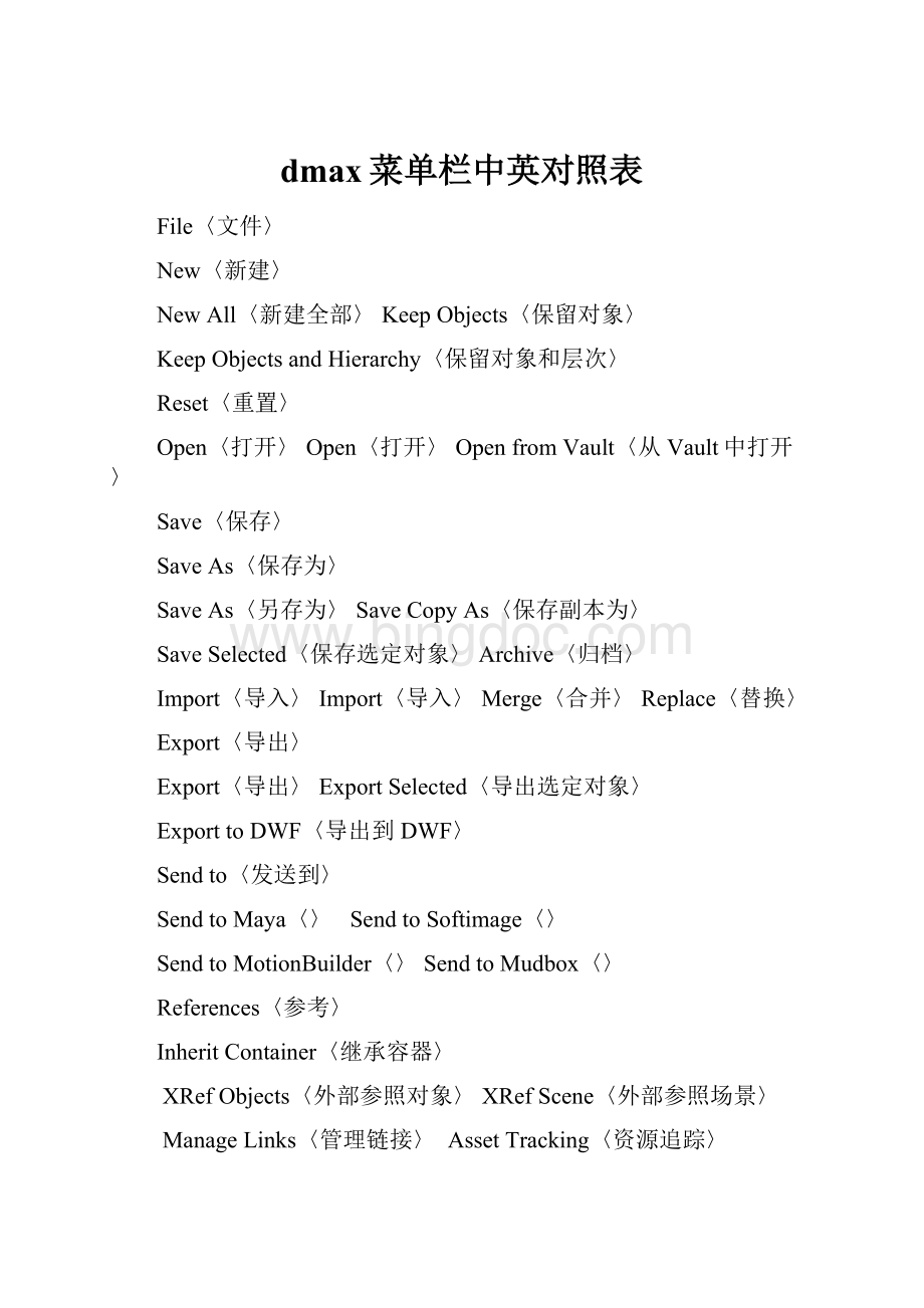 dmax菜单栏中英对照表文档格式.docx_第1页