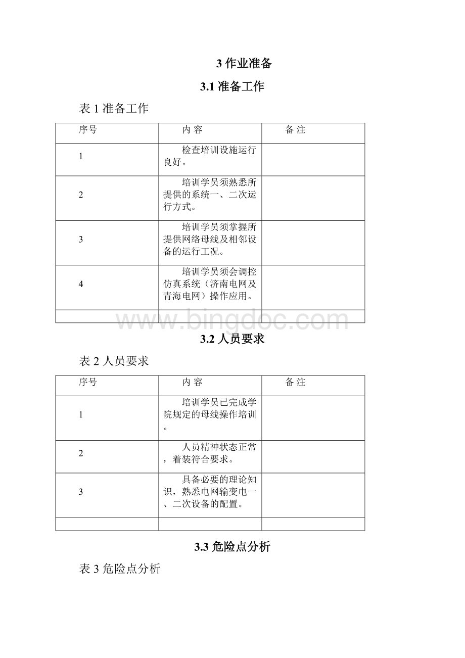 母线故障跳闸处理作业指导书及评分标准.docx_第2页