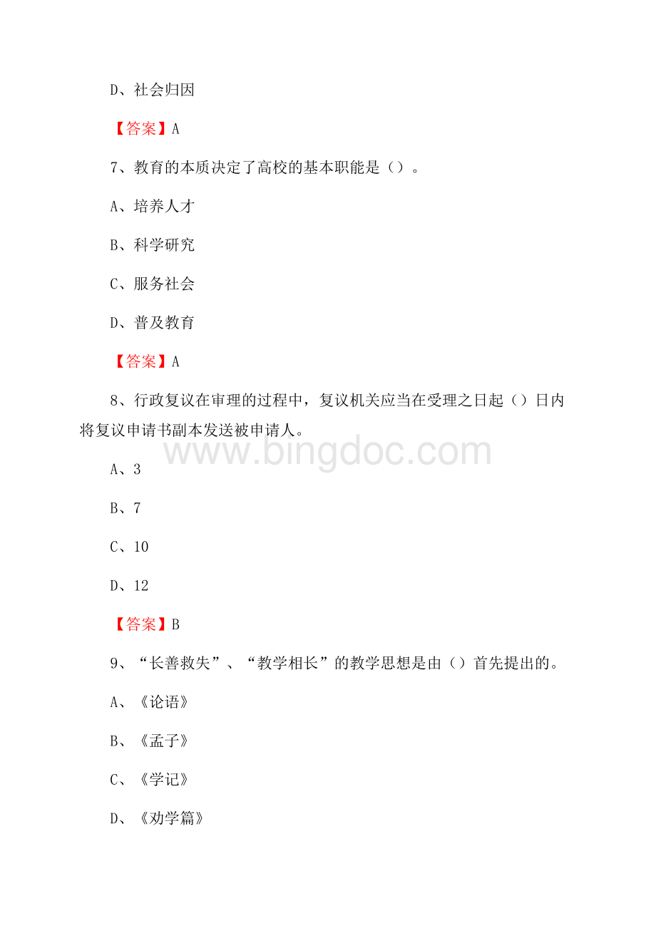 上半年伊春职业学院招聘考试《教学基础知识》试题及答案Word文档下载推荐.docx_第3页