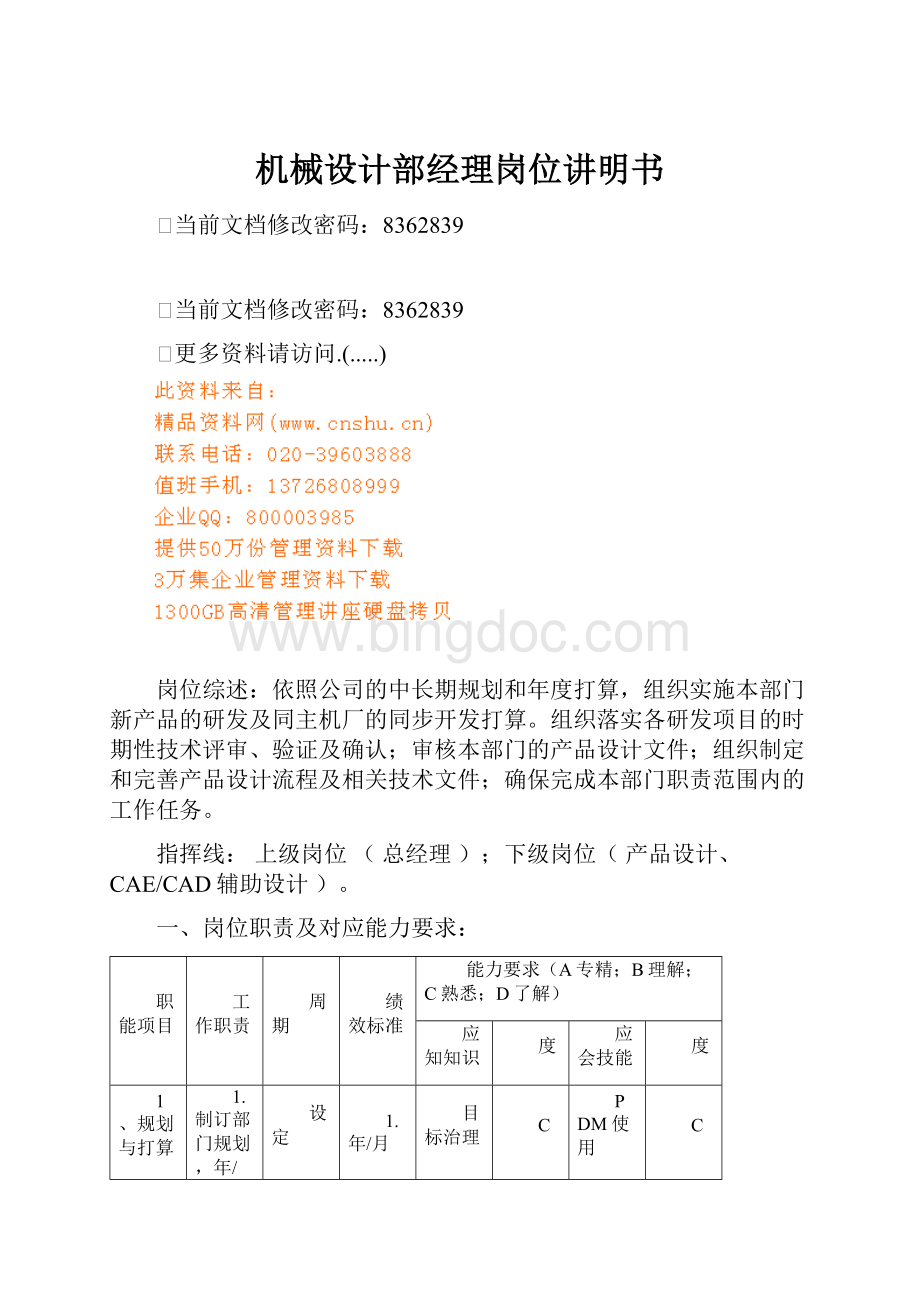 机械设计部经理岗位讲明书Word格式.docx