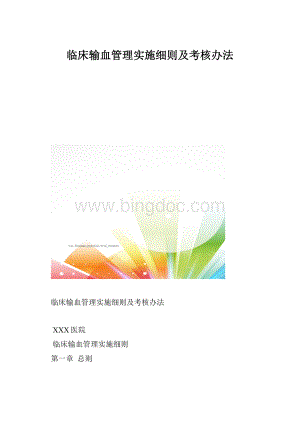 临床输血管理实施细则及考核办法.docx