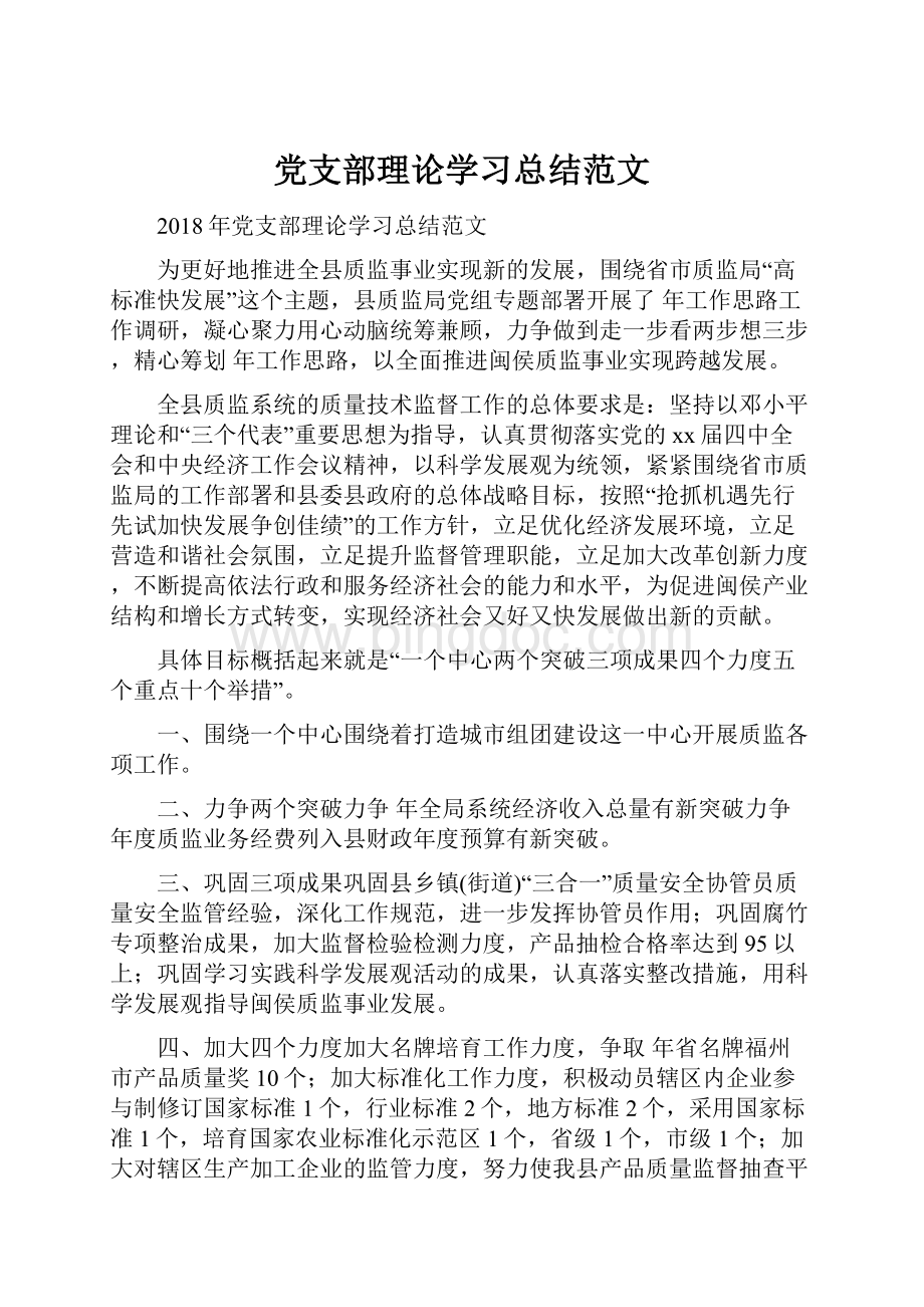 党支部理论学习总结范文Word文档格式.docx_第1页