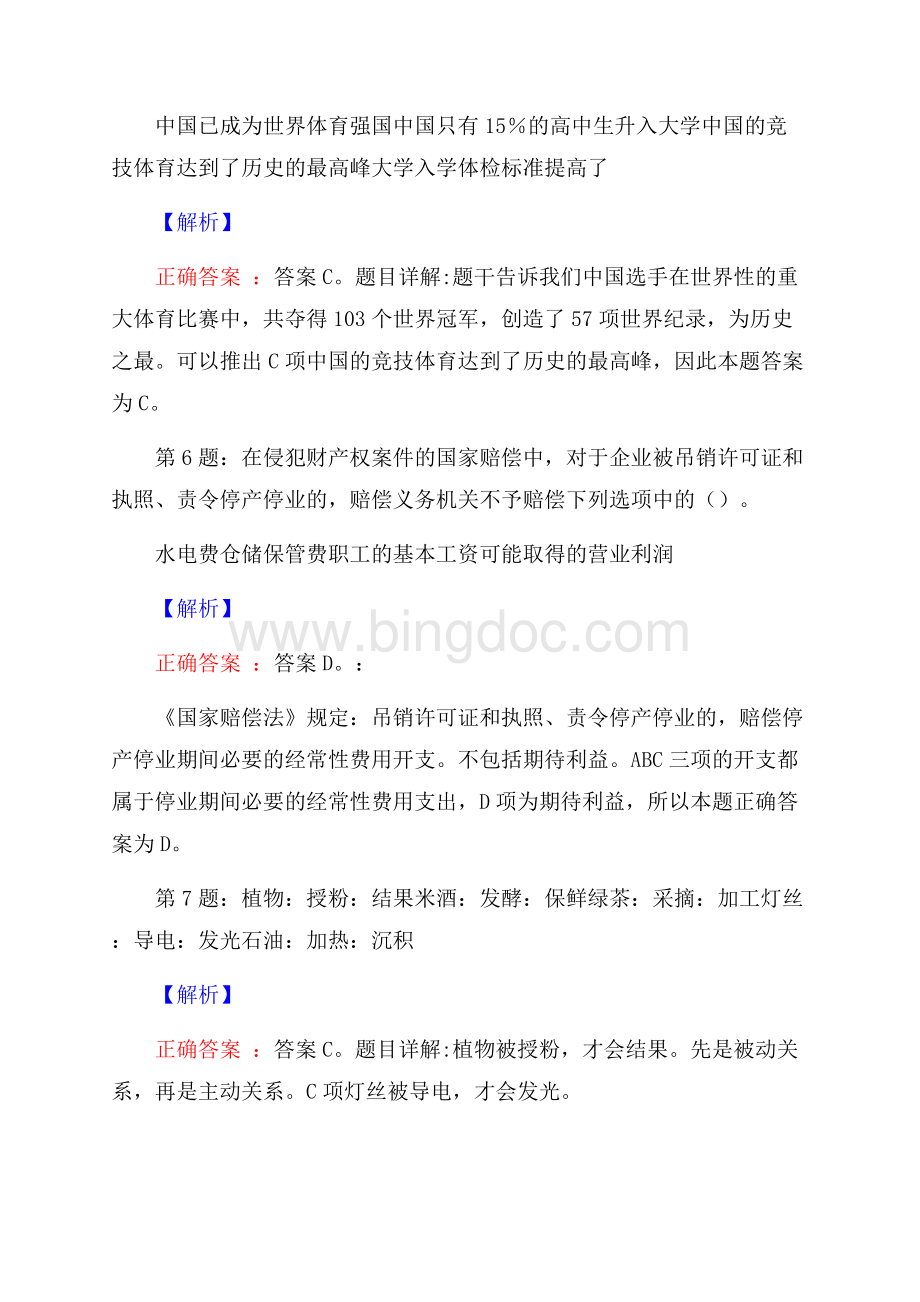 西宁公交有限责任公司招聘试题及解析网络整理版.docx_第3页