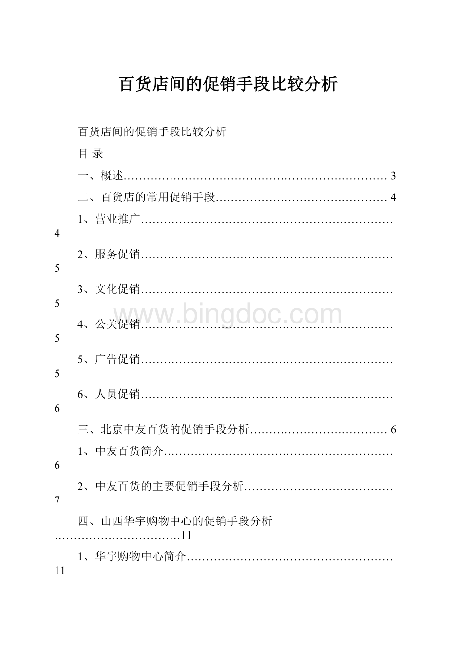 百货店间的促销手段比较分析Word格式文档下载.docx_第1页