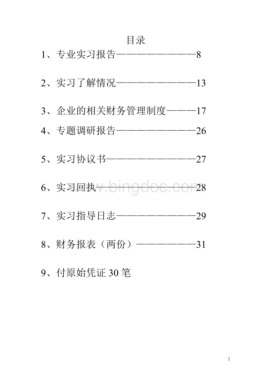 会计专业专业实习报告.doc_第2页