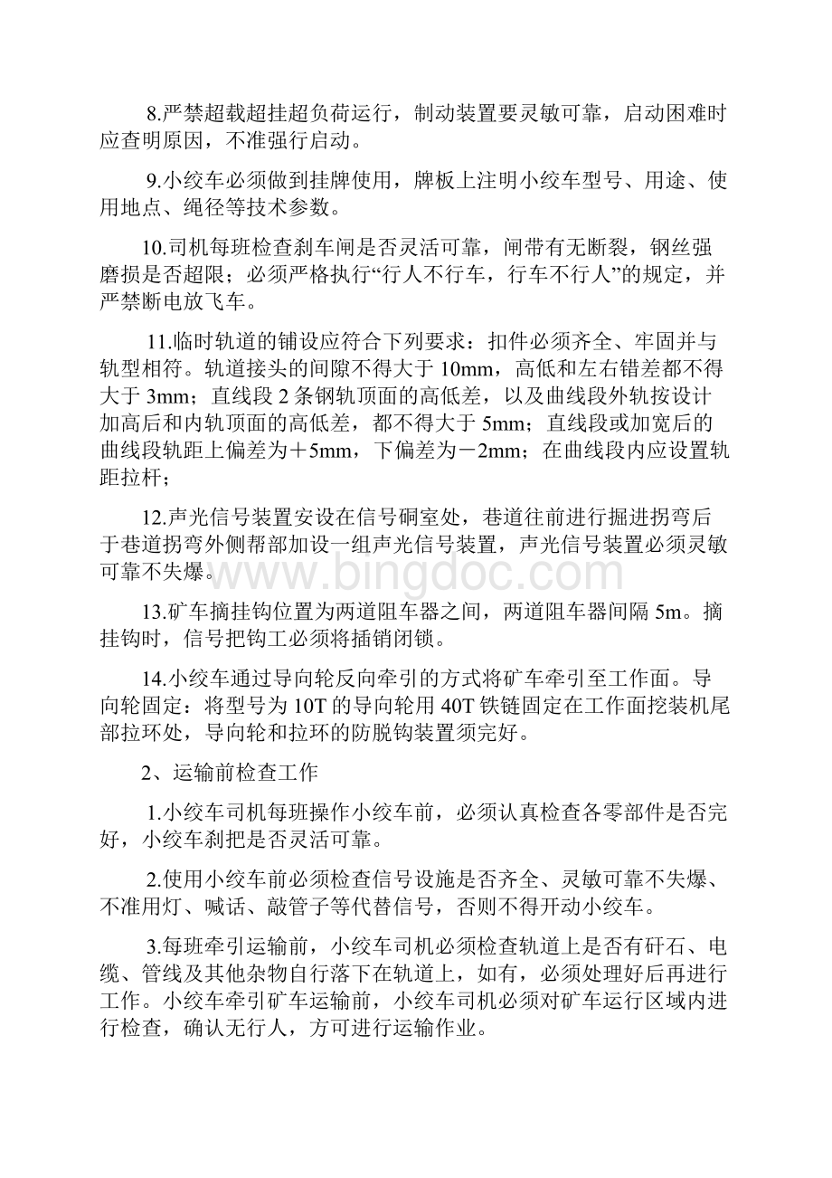 调度绞车安装使用安全技术措施001Word下载.docx_第2页