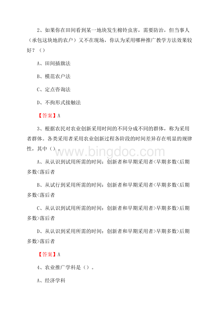 下半年南海区农业系统事业单位考试《农业技术推广》试题汇编.docx_第2页