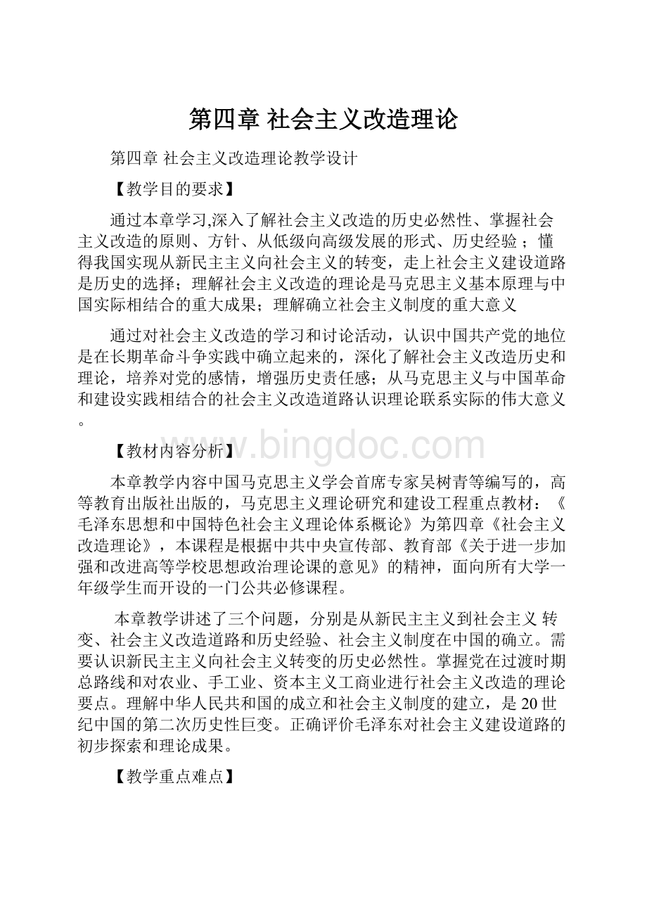 第四章 社会主义改造理论Word格式文档下载.docx_第1页