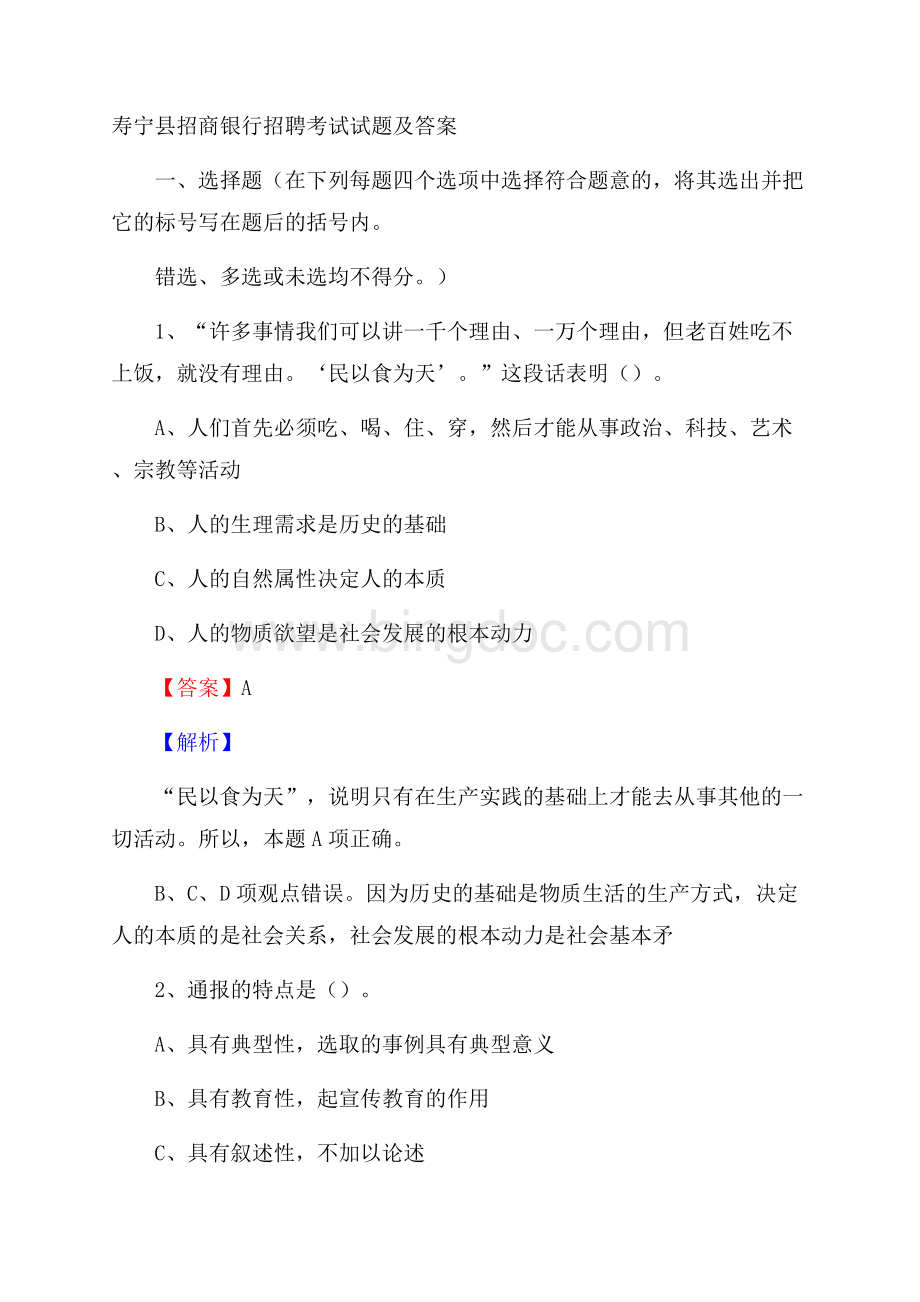 寿宁县招商银行招聘考试试题及答案.docx_第1页