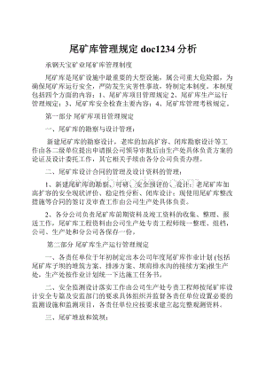 尾矿库管理规定doc1234分析Word文件下载.docx