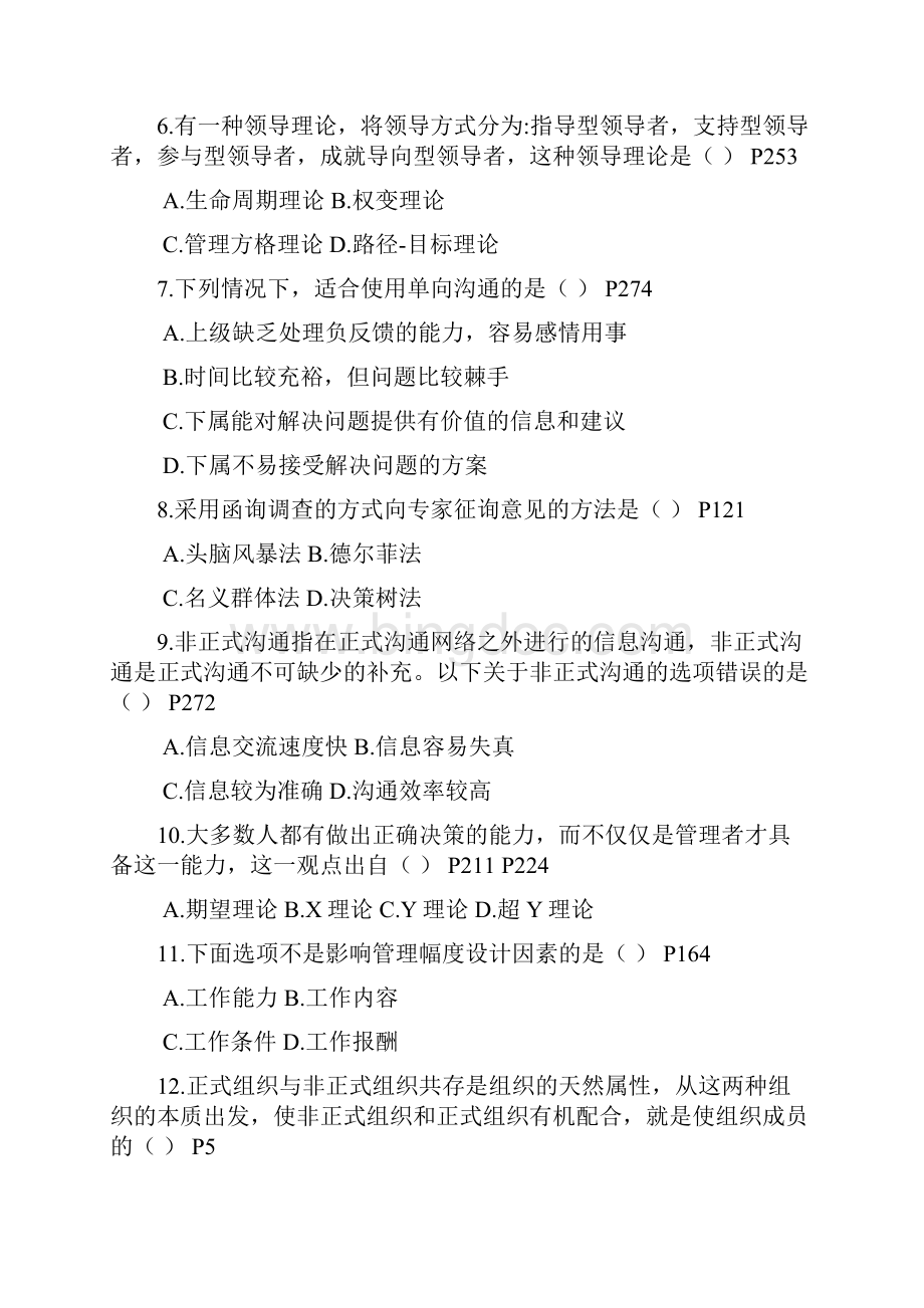 《管理学基础》模拟试题二十五.docx_第2页