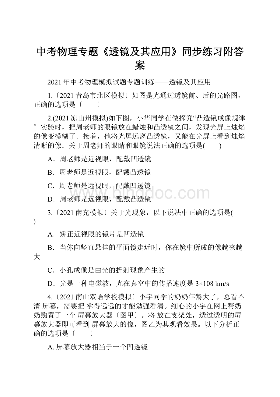 中考物理专题《透镜及其应用》同步练习附答案Word文件下载.docx