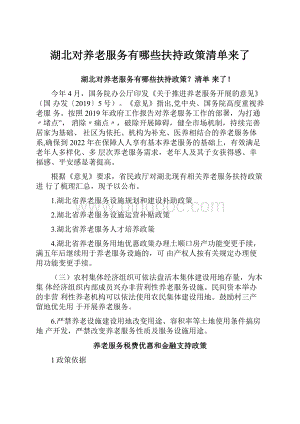 湖北对养老服务有哪些扶持政策清单来了Word文档格式.docx