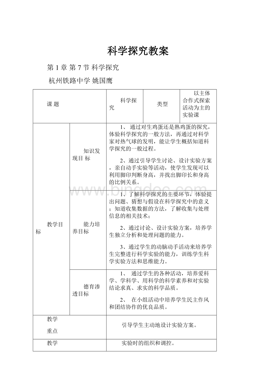 科学探究教案Word文件下载.docx