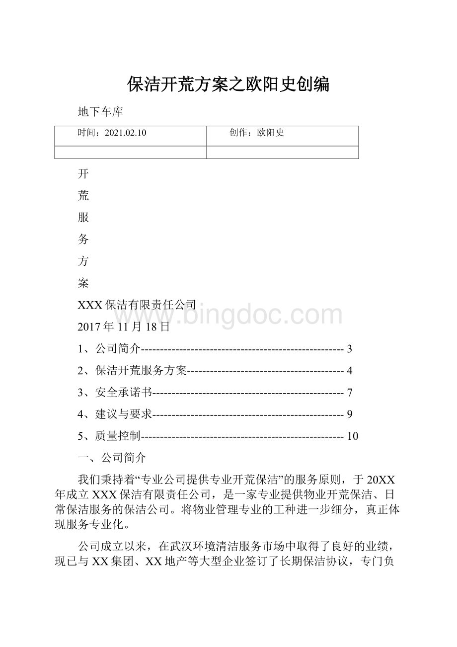 保洁开荒方案之欧阳史创编.docx_第1页