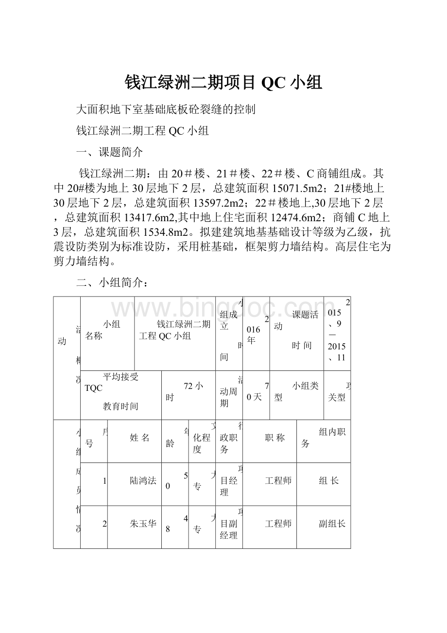 钱江绿洲二期项目QC小组.docx_第1页