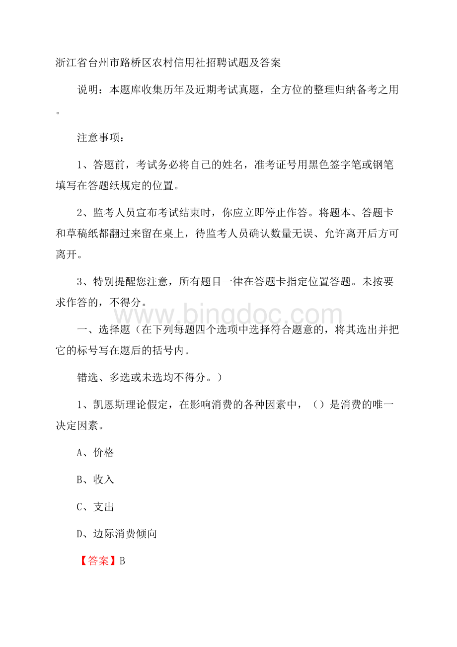 浙江省台州市路桥区农村信用社招聘试题及答案.docx_第1页