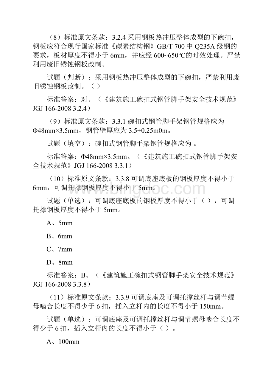 JGJ 166《建筑施工碗扣式钢管脚手架安全技术规范》Word文件下载.docx_第3页