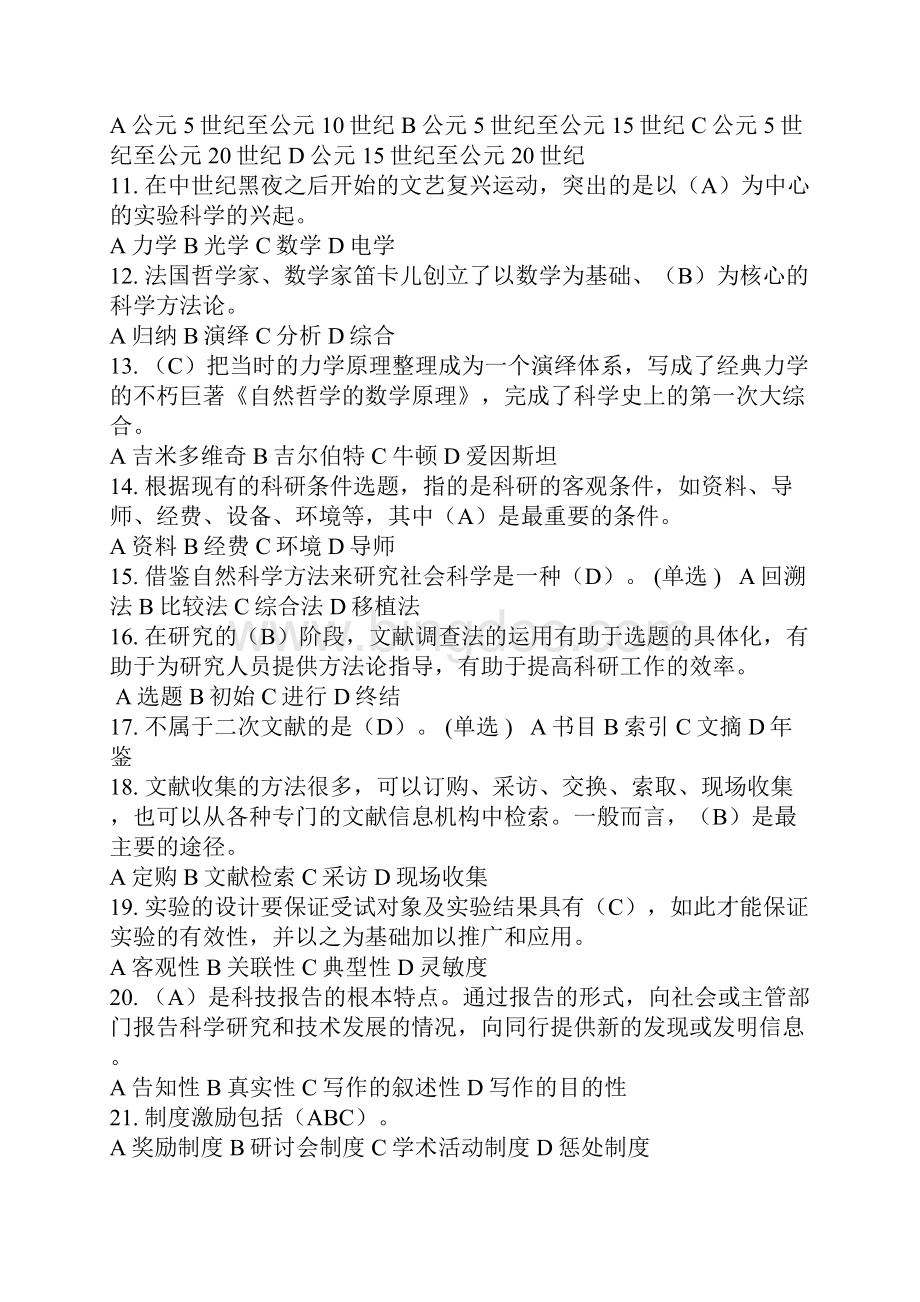 东营市专业人员科学素养与科研方法考试试题答案1.docx_第2页