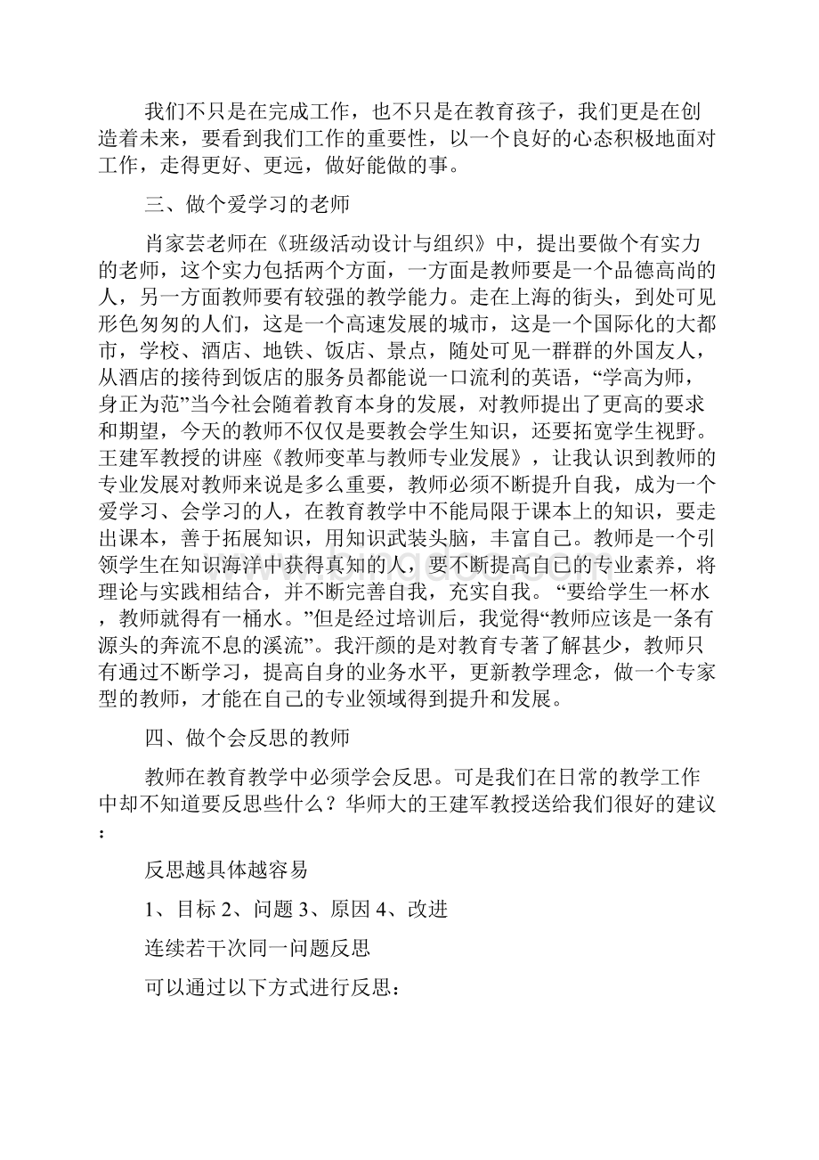 小学教师华师大培训学习心得体会多篇Word文档下载推荐.docx_第3页