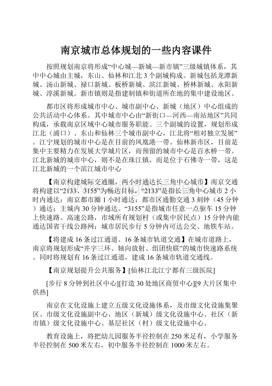 南京城市总体规划的一些内容课件Word格式文档下载.docx