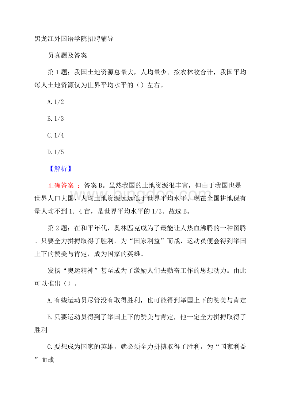 黑龙江外国语学院招聘辅导员真题及答案.docx_第1页