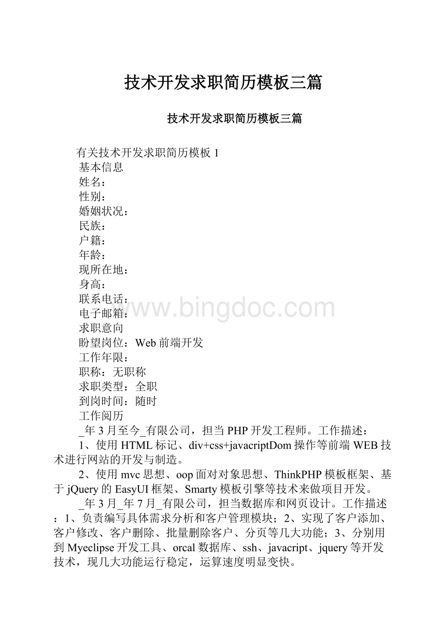 技术开发求职简历模板三篇Word文档下载推荐.docx