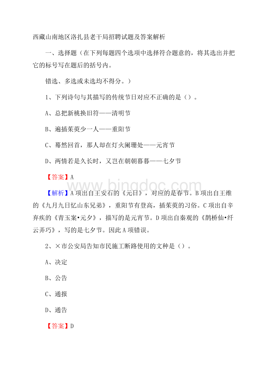 西藏山南地区洛扎县老干局招聘试题及答案解析Word格式文档下载.docx