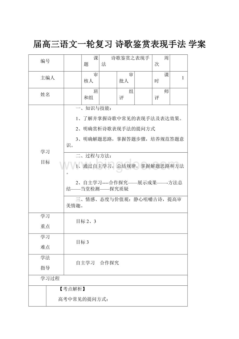 届高三语文一轮复习 诗歌鉴赏表现手法 学案Word文档下载推荐.docx_第1页