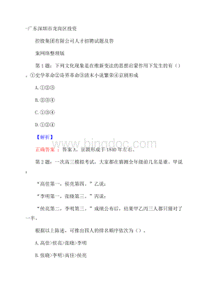 广东深圳市龙岗区投资控股集团有限公司人才招聘试题及答案网络整理版Word文档格式.docx