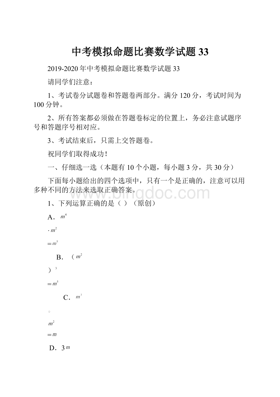 中考模拟命题比赛数学试题33.docx_第1页