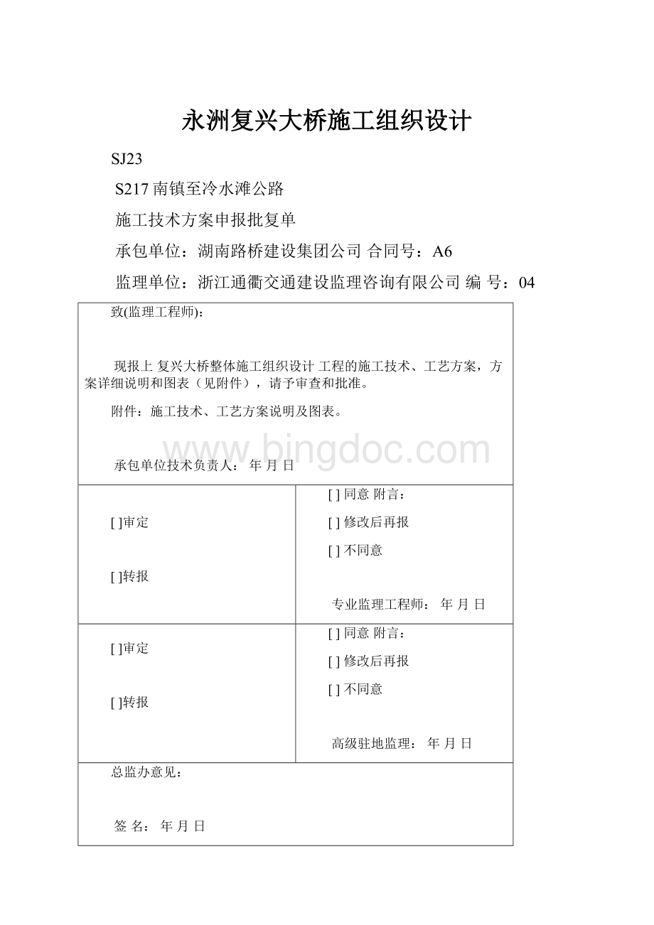 永洲复兴大桥施工组织设计Word文件下载.docx