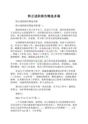 转正述职报告精选多篇.docx