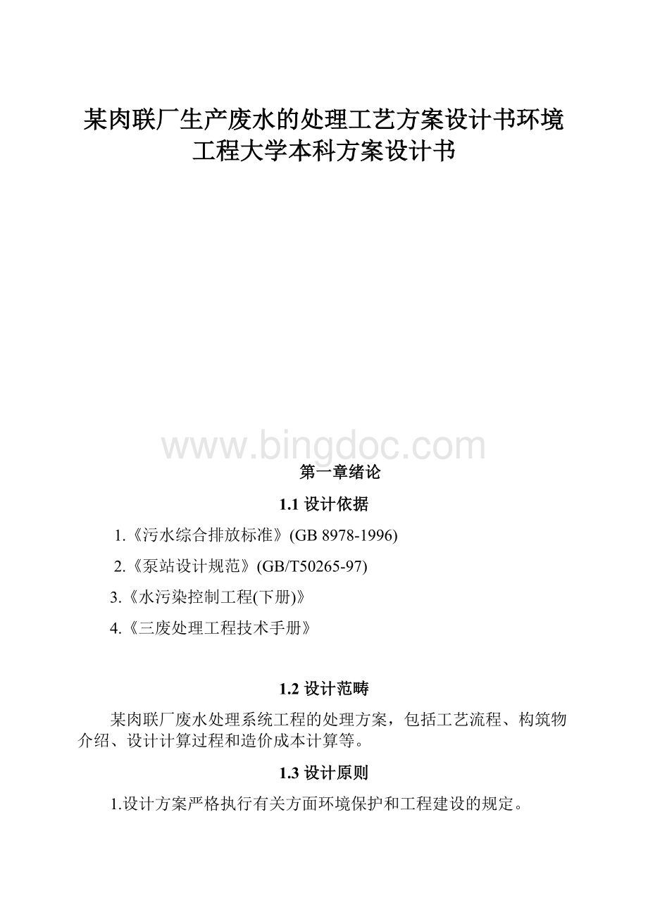 某肉联厂生产废水的处理工艺方案设计书环境工程大学本科方案设计书Word格式.docx_第1页