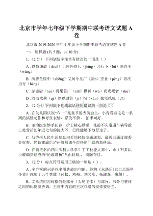 北京市学年七年级下学期期中联考语文试题A卷.docx