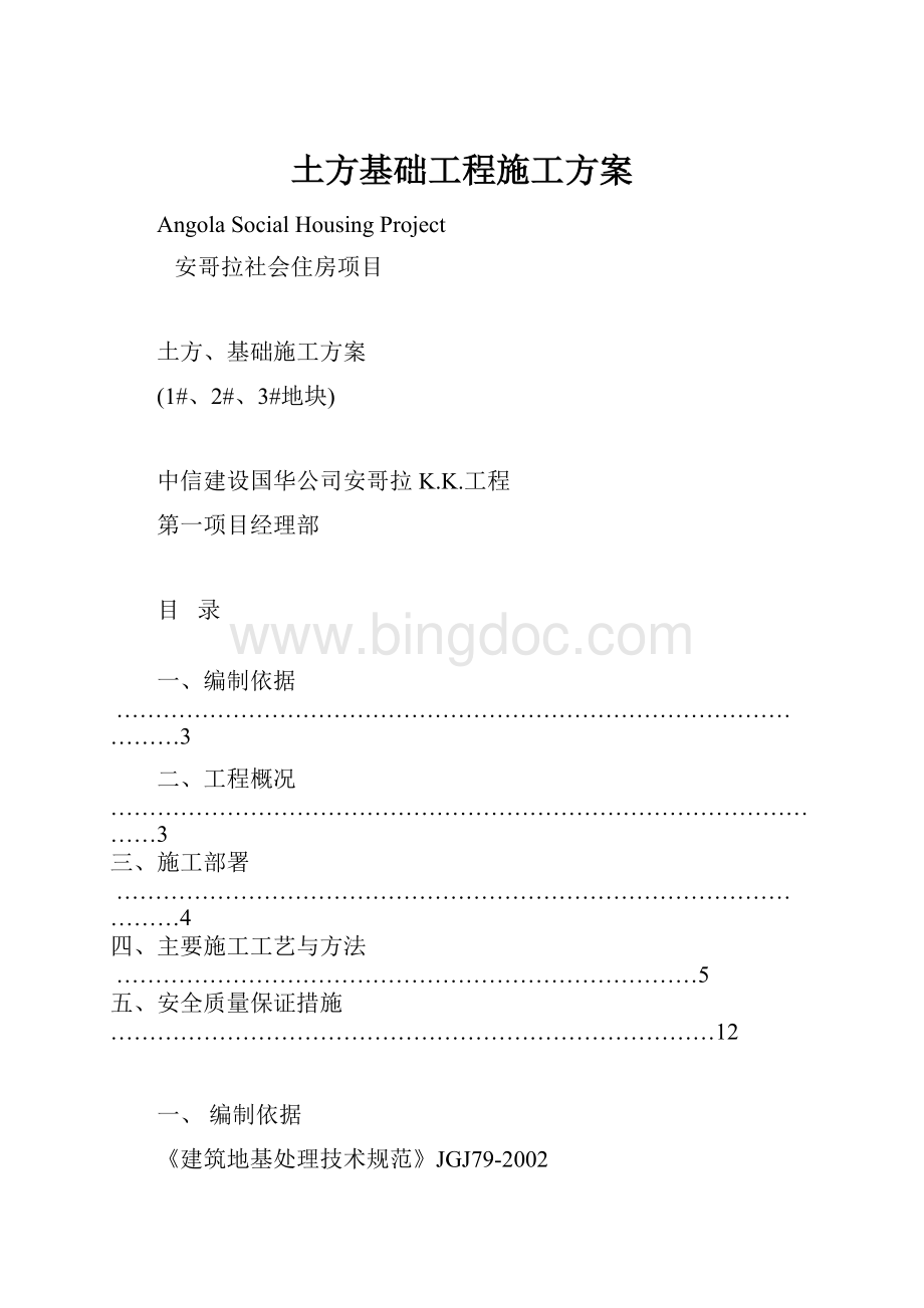 土方基础工程施工方案Word下载.docx