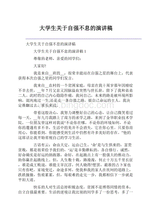 大学生关于自强不息的演讲稿Word文档下载推荐.docx